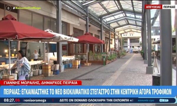 Η ιστορική κεντρική αγορά του Πειραιά πέρασε σε νέα εποχή