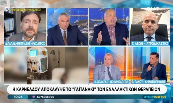 Η Καρνεάδου αποκάλυψε το ”γαϊτανάκι” των εναλλακτικών θεραπειών