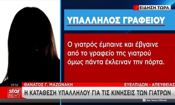 Η κατάθεση “κλειδί” υπαλλήλου για τις κινήσεις των γιατρών