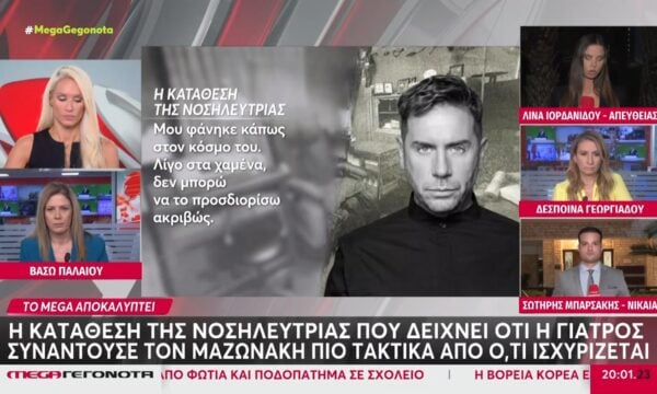 Η κατάθεση της νοσηλεύτριας που δείχνει ότι η γιατρός συναντούσε τον Μαζωνάκη πιο τακτικά απ’ ότι ισχυρίζεται