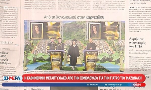 Η Καθημερινή: Μεταπτυχιακό από την Χονολουλού για την γιατρό του Μαζωνάκη