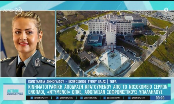 Η Κωνσταντία Δημογλίδου για την απόδραση από το νοσοκομείο των Σερρών: «Με βαρύ οπλισμό οι δράστες της απόδρασης»