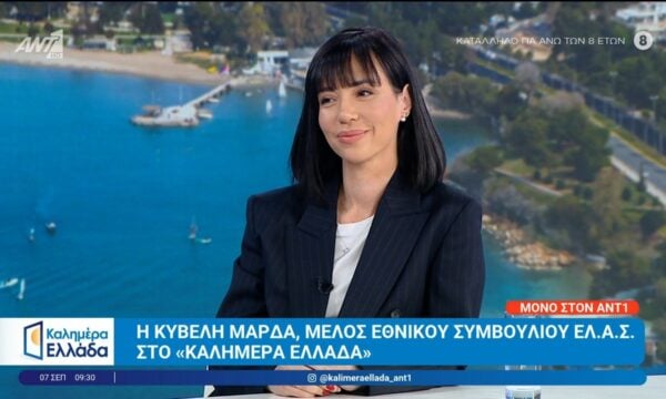Η Κυβέλη Μάρδα, μέλος Εθνικού Συμβουλίου ΕΛ.Α.Σ., στο Καλημέρα Ελλάδα – 07/09/2026