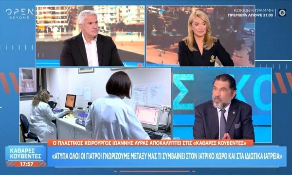 Ι.Λύρας: « Άτυπα όλοι οι γιατροί γνωρίζουμε μεταξύ μας τι συμβαίνει στον ιατρικό χώρο και στα ιδιωτικά ιατρεία»