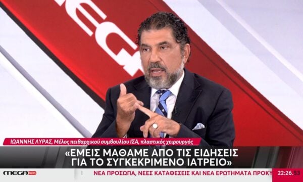 Ι. Λύρας, μέλος πειθαρχικού ΙΣΑ: «Μάθαμε από τις ειδήσεις για το συγκεκριμένο ιατρείο»