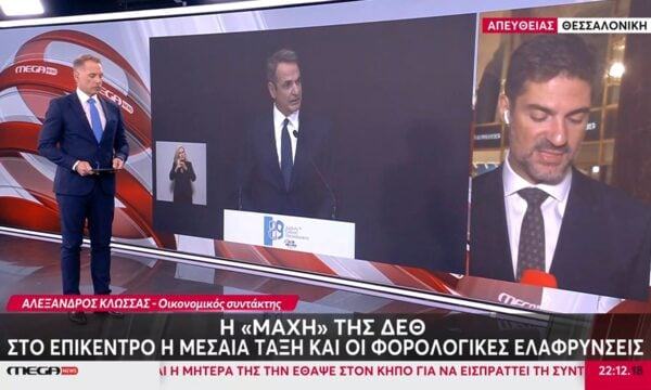 Η “μάχη” της ΔΕΘ: Στο επίκεντρο η μεσαία τάξη και οι φορολογικές ελαφρύνσεις
