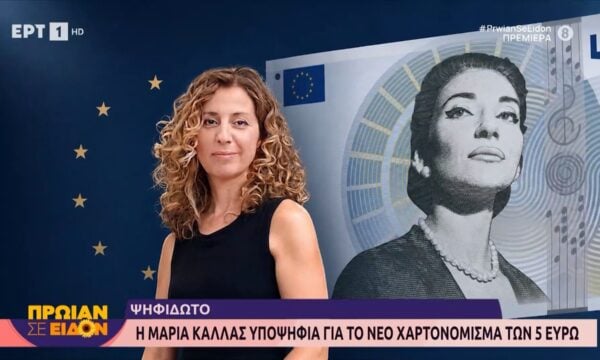Η Μαρία Κάλλας υποψήφια για το νέο χαρτονόμισμα των 5 ευρώ