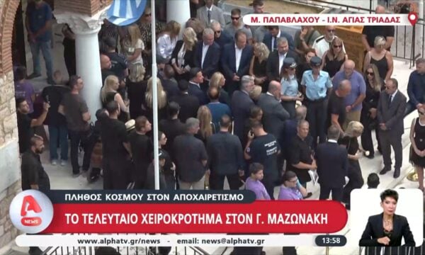 Ι.Ν. Αγίας Τριάδας: Το τελευταίο χειροκρότημα στον Γ. Μαζωνάκη