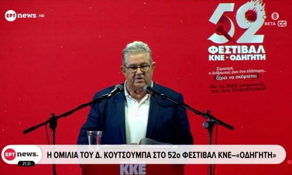 Η ομιλία του Δ. Κουτσούμπα στο 52ο Φεστιβάλ ΚΝΕ – «Οδηγητή»