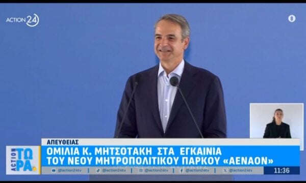 Η ομιλία του Κ. Μητσοτάκη στα εγκαίνια του Μητροπολιτικού πάρκου «Αέναον»