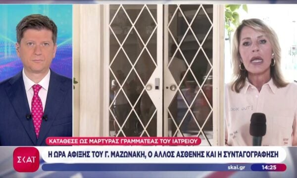 Η ώρα άφιξης του Γ. Μαζωνάκη, ο άλλος ασθενής και η συνταγογράφηση