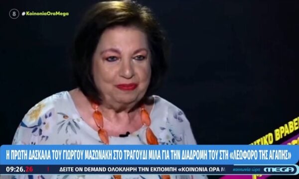Η πρώτη δασκάλα του Γ. Μαζωνάκη στο τραγούδι μιλά για την διαδρομή του στη «λεωφόρο της αγάπης»