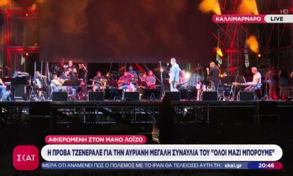 Η πρόβα τζενεράλε για την αυριανή μεγάλη συναυλία του Όλοι Μαζί Μπορούμε