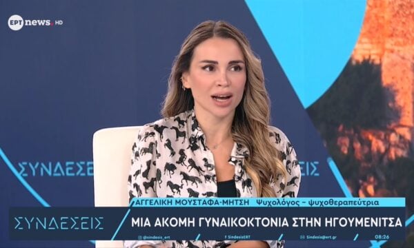 Η ψυχολόγος Αγγελική Μουσταφά – Μήτση στο ΕΡΤnews για την γυναικοκτονία στην Ηγουμενίτσα