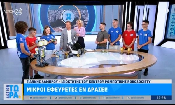 Η ρομποτική στα σπίτια μας: Μικροί εφευρέτες εν δράσει!
