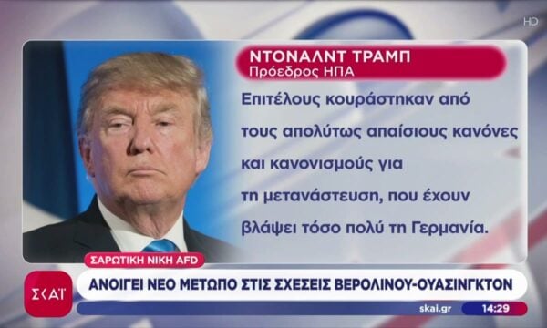 Η σαρωτική νίκη AFD ανοίγει νέο μέτωπο στις σχέσεις Βερολίνου – Ουάσινγκτον