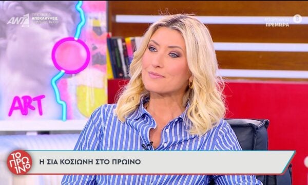 Η Σία Κοσιώνη καλεσμένη στο Πρωινό – 21/09/2026
