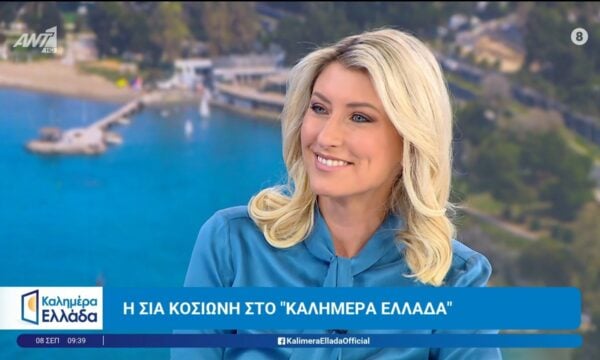Η Σία Κοσιώνη στο Καλημέρα Ελλάδα – 08/09/2026