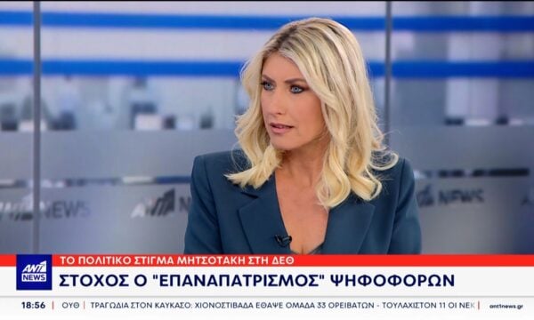 Η Σία Κοσιώνη στο Κεντρικό Δελτίο Ειδήσεων του ΑΝΤ1: Το πολιτικό στίγμα του Κ. Μητσοτάκη στη ΔΕΘ