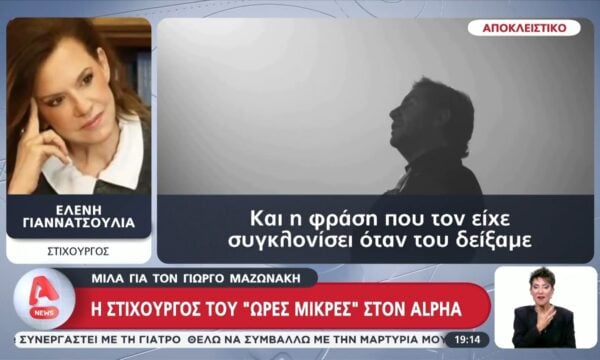 Η στιχουργός του “Ώρες Μικρές”, Ελένη Γιαννατσούλια, μιλά στον Alpha για τον Γ. Μαζωνάκη