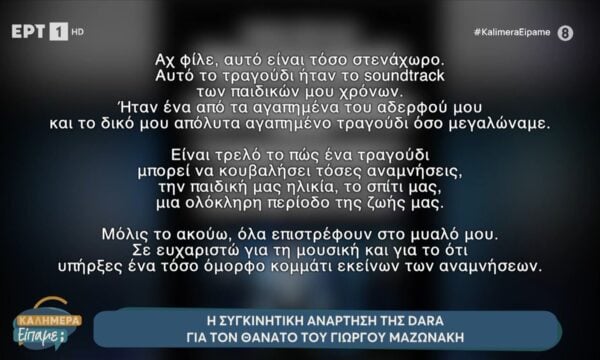 Η συγκινητική ανάρτηση της Dara για τον θάνατο του Γιώργου Μαζωνάκη