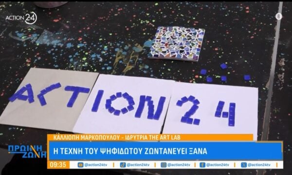 Η τέχνη του ψηφιδωτού ζωνταντεύει ξανά στο Γκάζι