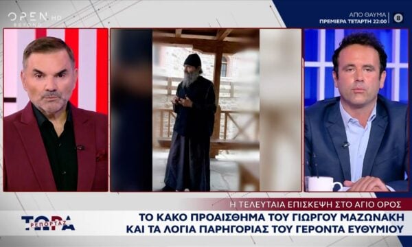 Η τελευταία επίσκεψη του Γιώργου Μαζωνάκη στο Άγιο Όρο– Το κακό προαίσθημα