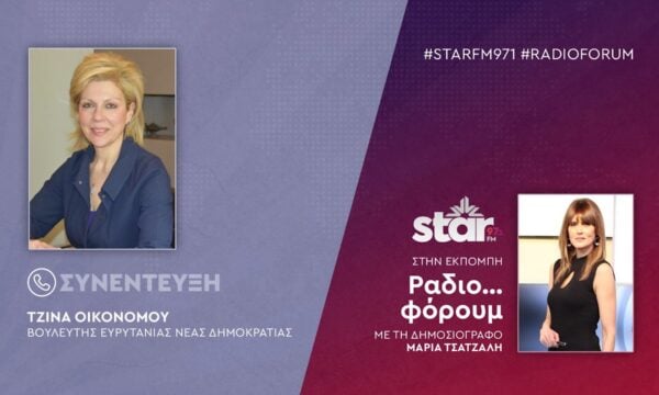 Η Βουλευτής Ευρυτανίας ΝΔ, Τζίνα Οικονόμου στον STARFM