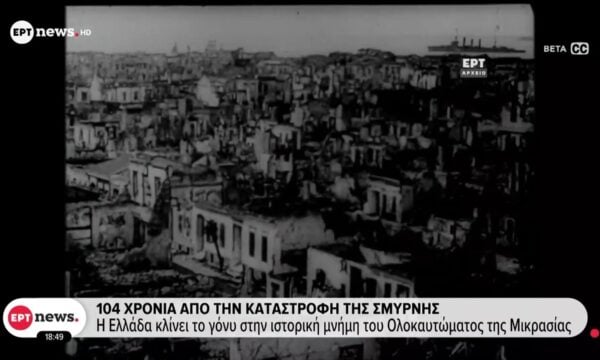 Η Βουλή τίμησε την επέτειο των 104 χρόνων από την καταστροφή της Σμύρνης