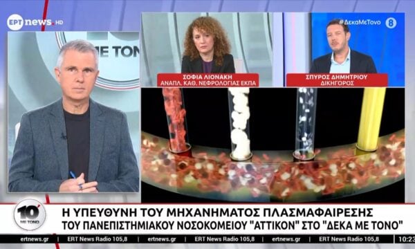 Η υπεύθυνη του μηχανήματος πλασμαφαίρεσης του Πανεπιστημιακού Νοσοκομείου “Αττικόν” στο «10′ με τόνο»
