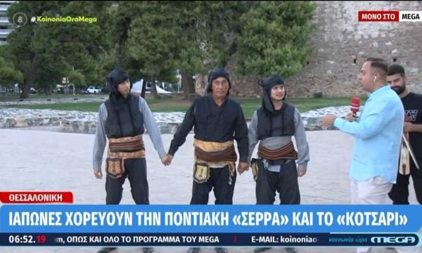 Ιάπωνες χορεύουν την ποντιακή «Σέρρα» και το «Κότσαρι»
