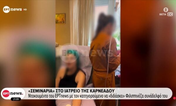 Ιατρείο στην Καρνεάδου: Ντοκουμέντο του ΕΡΤnews με τον κατηγορούμενο να «διδάσκει» Φιλιππινέζα συνάδελφό του