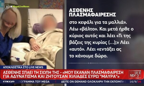 Ιατρείο στο Κολωνάκι – Ασθενής: «Μου έκαναν πλασμαφαίρεση για αδυνάτισμα και ζητούσαν χιλιάδες ευρώ “μαύρα”»