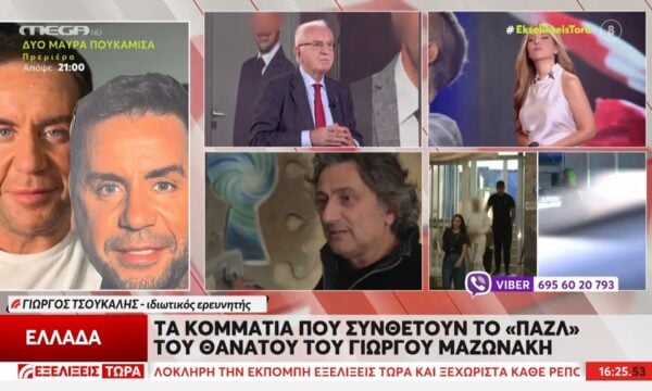 Ιδιωτικός ερευνητής για υπόθεση Μαζωνάκη: «Η εκτίμησή μου είναι ότι θα υπάρξουν νέες διώξεις»