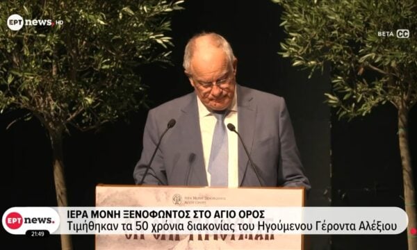 Ιερά Μονή Ξενοφώντος στο Άγιο Όρος: Τιμήθηκαν τα 50 χρόνια διακονίας του ηγούμενου, γέροντα Αλέξιου