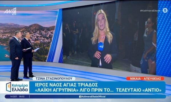 Ιερός Ναός Αγίας Τριάδος: “Λαϊκή αγρυπνία” λίγο πριν το τελευταίο “αντίο” στο Γ. Μαζωνάκη – Καλημέρα Ελλάδα – 14/09/2026