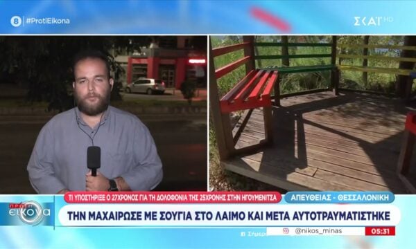 Ηγουμενίτσα: Τι υποστήριξε ο 27χρονος γυναικοκτόνος – Την μαχαίρωσε στο λαιμό και αυτοτραυματίστηκε