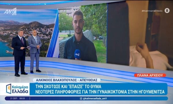 Ηγουμενίτσα: Την σκότωσε και “έπαιζε” το θύμα – Καλημέρα Ελλάδα – 21/09/2026