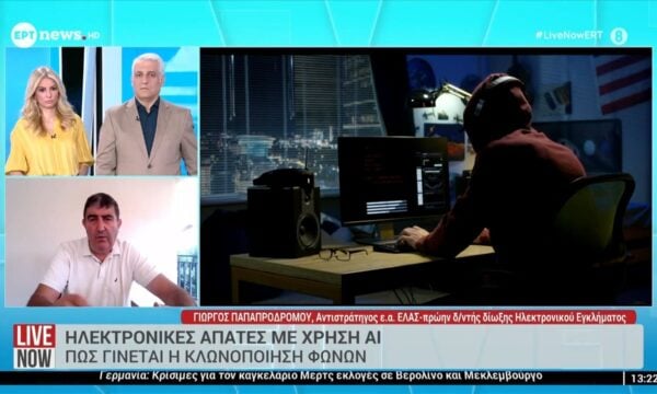 Ηλεκτρονικές απάτες με χρήση Τεχνητής Νοημοσύνης