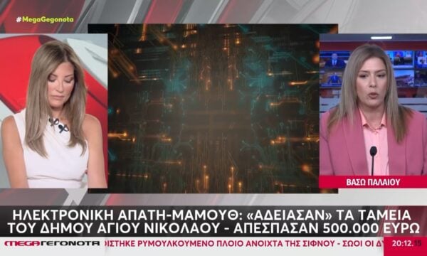 Ηλεκτρονική απάτη-μαμούθ: «Άδειασαν» τα ταμεία του Δήμου Αγίου Νικολάου – Απέσπασαν 500.000 ευρώ