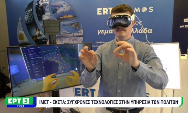 ΙΜΕΤ – ΕΚΕΤΑ: Σύγχρονες τεχνολογίες στην υπηρεσία των πολιτών