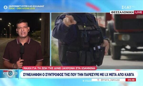 Ιωάννινα: Μάχη για τη ζωή της δίνει 24χρονη – Συνελήφθη ο σύντροφός που την παρέσυρε με ΙΧ