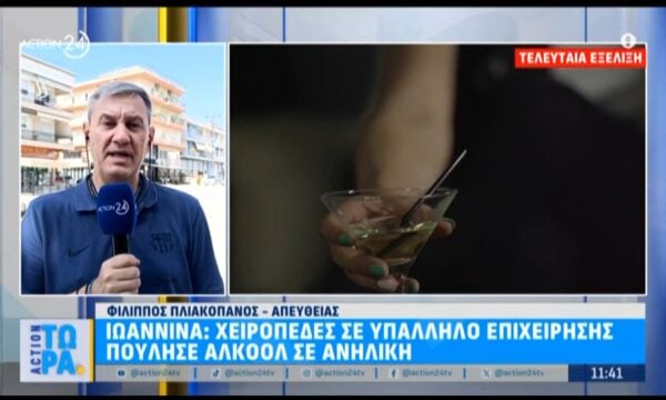 Ιωάννινα: Συνελήφθη υπάλληλος επιχείρησης που πούλησε αλκοόλ σε ανήλικη