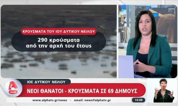 Ιός του Δυτικού Νείλου: 5 θάνατοι και 58 νέα κρούσματα σε μια εβδομάδα