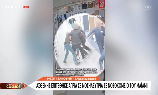ΗΠΑ: Ασθενής επιτέθηκε άγρια σε νοσηλεύτρια σε νοσοκομείο του Μαϊάμι