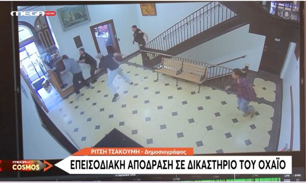ΗΠΑ: Επεισοδιακή απόδραση σε δικαστήριο του Οχάιο