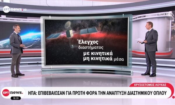 ΗΠΑ: Επιβεβαίωσαν για πρώτη φορά την ανάπτυξη διαστημικού όπλου