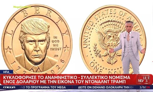 ΗΠΑ: Κυκλοφόρησε αναμνηστικό κέρμα του ενός δολαρίου με την εικόνα του Ντόναλντ Τραμπ
