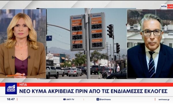 ΗΠΑ: Νέο κύμα ακρίβειας πριν από τις ενδιάμεσες εκλογές