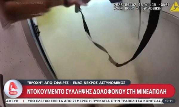 ΗΠΑ: Ντοκουμέντο σύλληψης δολοφόνου στη Μινεάπολη